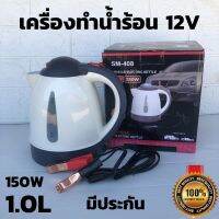 พร้อมส่ง!! กาต้มน้ำ สเตนเลส ขนาด 1000 มล กาต้มน้ำ DC 12V 150W ใช้ได้ทั้งในรถยนต์และงานโซล่าเซลล์ คีบกับแบตเตอรี่