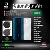 ฟิล์มหลังเคฟล่า Oppo รุ่น A17,A17k,A77s,A53,A16,A16k,A5,A9 2020,A9,F11 Pro,A76,A96,A77 5G,A54,A73,A74 4G,5G,A15,A15s,A57