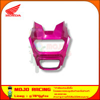 หน้ากาก MSX-SF สีชมพู แท้ศูนย์ HONDA รหัส 61321-K26-B00ZE จัดส่ง  Kerry มีเก็บเงินปลายทาง