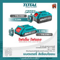 TOTAL แบตเตอรี่ลิเธียม-ไอออน 20V ขนาด 2.0Amp รุ่น TFBLI2001/TFBLI20011 อุปกรณ์ไร้สาย และขนาด 4.0Ah TFBLI2002 แบตเตอรี่ สินค้าแท้100% พร้อมส่ง