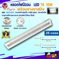 ⭐ชุด 25 หลอด⭐หลอดไฟนีออนพร้อมราง LED T8 10W ชุดหลอดไฟพร้อมราง (ขาสปริง)แสงสีขาว (DayLight)