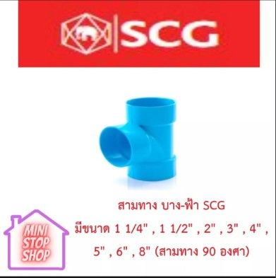 PVC SCG สามทาง บาง - ฟ้า มีขนาด 1 1/2" จำนวนเยอะ