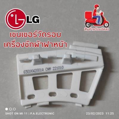 เซ็นเซอร์วัดรอบเครื่องซักผ้าฝาหน้าแอลจี/Sensor Assembly/LG/ใช้กับเครื่องฝาหน้า 6501KW2001A :6501KW2001B : AGF76558646/อะไหล่ใหม่แท้โรงงาน