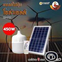 ไฟหลอดตุ้ม LED 450 W ไฟโซล่าเซล แผงโซล่าเซลล์และหลอดไฟ ไฟโซล่าเซลล์ Solar cell [ส่งเร็วในไทย]