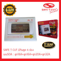 SAFE T CUT  safetcut เซฟทีคัทตัดไฟ เซฟทีคัท เซฟตี้คัทตัดไฟ safety cut กันไฟดูด ตู้รวมวงจรเครื่องตัดกระแสไฟฟ้าอัตโนมัติ