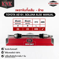 KNK เพลาขับทั้งเส้น TOYOTA AE101,SOLUNA AL50 MANUAL (ABS) (รหัสT51-15101)