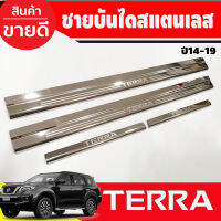 ชายบันได สแตนเลส นิสสัน เทียร่า NISSAN TERRA 2014-2019 (RI)