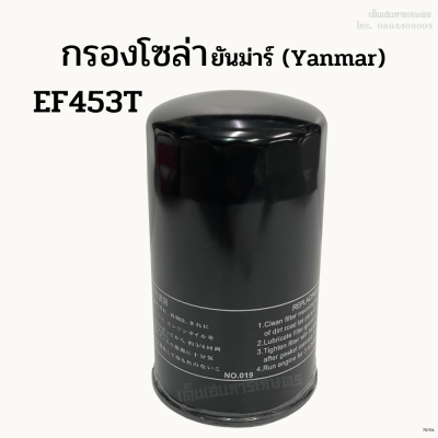 กรองโซล่า รถไถยันม่าร์ (Yanmar) รุ่น EF453T กรองน้ำมันเชื้อเพลิงดีเซล