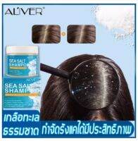 ALIVERเกลือทะเล 200ml แชมพูขจัดรังแค ยาสระผมรังแค แชมพูลดอาการคัน แชมพูแก้ผมร่วง แชมพูรักษารังแค ขจัดรังแคใน 7 วัน