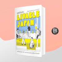 Livable Japan ใส่ใจไว้ในเมือง ; ปริพนธ์ นำพบสันติ