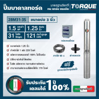 TORQUE TQ-SP-2BM31-3/S ปั๊มบาดาลทอร์ค ชุด Submersible Pump 1.5 HP. 31 ใบพัด 1.1/4" บ่อ 3"