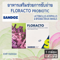 Floracto SANDOZ โปรไบโอติก อาหารเสริมช่วยการขับถ่าย 14 แคปซูล [1 กล่อง]