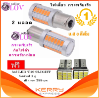 LOV ไฟเลี้ยวกระพริบเร็ว ใส่คู่เดียวกระพริบเร็วรอบคัน แบบขั้วเขี้ยว 1156 Led 33 SMD 2หลอด แสงสีส้ม (ฟรี led T10 9 ชิพ)