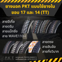 ยางนอก PKT แบบใช้ยางในขอบ 17 และ 14