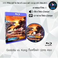 Bluray เรื่อง Godzilla vs Kong ก็อดซิลล่า ปะทะ คอง (เสียงไทย+อังกฤษ+ซับไทย) (FullHD 1080p)