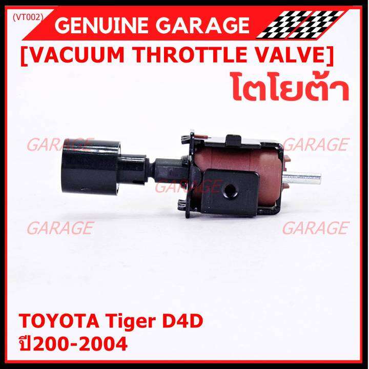 ราคา-1-ชิ้น-ราคาพิเศษ-วาว์ลควบคุมสูญญากาศลิ้นปีกผีเสื้อ-vacuum-throttle-valve-แท้-toyota-tiger-d4d-ปี2000-2004-ตัว-สีดำ-oe-12074