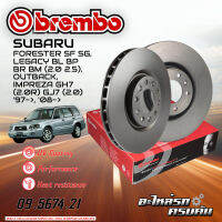 จานเบรก BREMBO สำหรับ  FORESTER SF SG, LEGACY BL BP BR BM (2.0 2.5), OUTBACK, IMPREZA GH7 (2.0R) GJ7 (2.0)  97-,08-