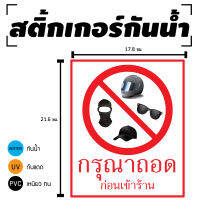 Sticker สติ้กเกอร์กันน้้ำ ติดประตู,ผนัง,กำแพง (ป้ายกรุณาถอดก่อนเข้าร้าน) 1 ดวง [รหัส D-016]