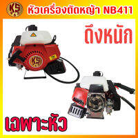 หัวเครื่องตัดหญ้า NB411 (เฉพาะหัว) ดึงหนัก