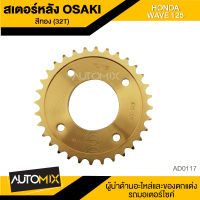 สเตอร์หลัง เลส สีทอง 32ฟัน สำหรับ HONDA WAVE125 32T  อะไหล่แต่งรถ อะไหล่มอเตอร์ไซค์ อะไหล่มอไซค์ AD-0117