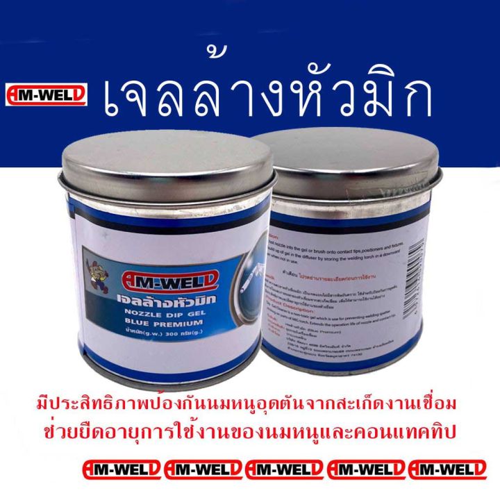 น้ำยาล้างหัวมิก-am-weld-เจลล้างหัวมิก-300-กรัม