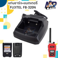 แท่นชาร์จ แบตเตอรี่ วิทยุสื่อสาร FUJITEL รุ่น FB-320N ของแท้ รับประกัน 6 เดือน หรือรุ่นอื่นๆที่อุปกรณ์ตรงกันได้