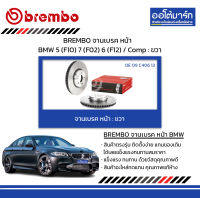 BREMBO จานเบรค หน้า BMW 5 (F10) 7 (F02) 6 (F12) / Comp : ขวา