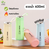 ขวดน้ำพกพา ขนาด400MLสุ่มสี มีหูหิ้ว  วัสดุด้านในเป็นแก้ว ใส่น้ำร้อนได้ แก้วน้ำ แก้วน้ำมีฝาปิด B.HOMY