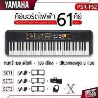 Yamaha รุ่น PSR-F52 คีย์บอร์ด ขนาด 61 คีย์ พร้อมเซ็ทสุคคุ้ม * จอแสดงผล LED ใช้งานง่าย มีเสียงให้ถึง 136 เสียง (รวมVAT) รับประกันศูนย์ไทย