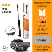 OEM 046 โช้คไฮดรอลิคค้ำฝาท้าย สำหรับรถยนต์ อีซูซุ ดีแม็กซ์ 2012 อุปกรณ์ในการติดตั้งครบชุด ตรงรุ่นไม่ต้องเจาะตัวถังรถ Rear Hood Shock for Isuzu D-Max 2012