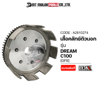 เสื้อคลัทช์ตัวนอก DREAM / C100 [GF6] (A2610274) [BJN x MTMotorParts] เสื้อคลัทช์ตัวนอกC100 เสื้อคลัทช์DREAM เสื้อคลัชC100 ชามคลัทช์ตัวนอกDREAM ชามคลัทช์HONDA C100 ชามครัช