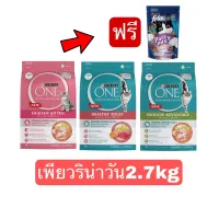 PURINA ONE2.7KG เพียวริน่าวัน2.7kg แถมฟรีขนมแมวเฟลิกซ์เพลย์ทูป1ซอง