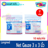 Longmed Net Gauze ขนาด 3 X 3 นิ้ว (จำนวน 2 ห่อ) ลองเมด เนทก๊อซ ผ้าก็อซปิดแผล ผ้าปิดแผล ผ้าแต่งแผล ดูดซับของเหลวได้ (10 แผ่น/ห่อ)