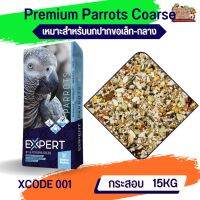 Expert Parrot 001 แพรอท เอ็กซ์เปิด ธัญพืชสำหรับนกปากขอกลาง-ใหญ่ (15 กก)