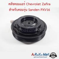 คลัชคอมแอร์ Chevrolet Zafira สำหรับคอมรุ่น Sanden PXV16 เชฟโรเลต ซาฟิร่า #หน้าคลัช #คลัทช์ #มูเล่ #พูเล่