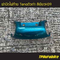 ฝาปิดท้ายเบาะล่าง ฝาปิดท้ายล่าง Tena Tenaตัวเก่า เทน่า เทน่าตัวเก่า  สีเขียว เขียวเมท เขียวH39