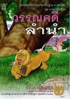 หนังสือเรียนภาษาไทย ชุดวรรณคดีลำนำ ป.2  สสวท