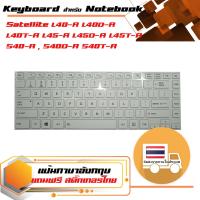 สินค้าคุณสมบัติเทียบเท่า คีย์บอร์ด โตชิบา - Toshiba keyboard (ภาษาอังกฤษ, สีขาว) สำหรับรุ่น Satellite L40-A L40D-A L40T-A L45-A L45D-A L45T-A S40-A , S40D-A S40T-A