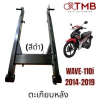 ตะเกียบหลัง สวิงอาร์ม อาร์มเดิม สีดำ ใส่ HONDA WAVE110I ปี2014-2019,เวฟ110ไอ ปี2014-2019