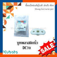 บูทพลาสติกนิ้ว รถเกี่ยวข้าวคูโบต้า รุ่น DC70  5t124-52463