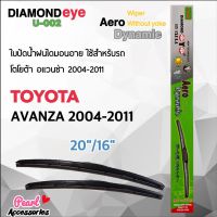 New Diamond Eye 002 ใบปัดน้ำฝน โตโยต้า อแวนซ่า 2004-2011 ขนาด 20”/ 16” นิ้ว Wiper Blade for Toyota Avanza 2004-2011 ราคาถูก ก้านปัดน้ำฝน ปัดน้ำฝนได้เป็นอย่างดี