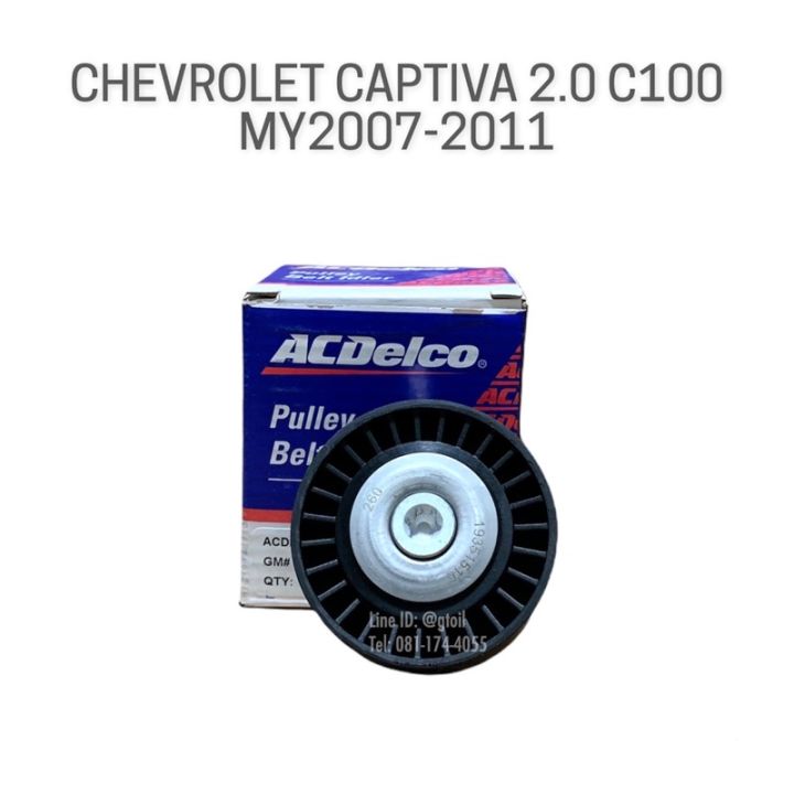 ACDelco รอกสายพานหน้าเครื่อง CHEVROLET CAPTIVA 2.0 C100 ปี 2007-2011