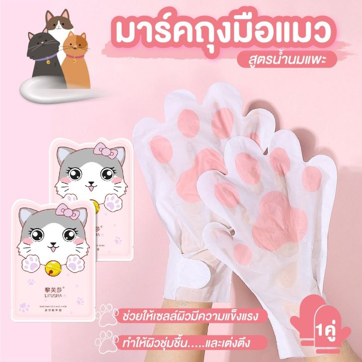 มาร์คมือ-มาร์คถุงมือแมว-มาร์คเท้า-สูตรน้ำนมแพะ-1-คู่