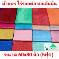 ผ้าแพรขนาด 60x80 นิ้ว ผ้าแพร 5ฟุต ผ้าแพรสำหรับห่มคนเดียว ผ้าแพรอเนกประสงค์ ผ้าแพรคลุมเตียงเดี่ยว ผ้าแพรไร้รอยต่อ ทอเต็มผืน เก็บปลายทาง