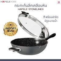 (ส่งไว)กระทะก้นลึกเคลือบหิน HAFELE กระทะก้นลึกเคลือบหิน STONELINE® ขนาด 32 ซม. พร้อมฝาปิดและรูระบายน้ำ