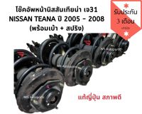 โช๊คอัพ (นิสสัน) / TEANA (เทียน่า J31 05) (พร้อมเบ้า + สปริง) โช๊ค นิสสันเทียน่า J31 โช๊ค พร้อมสปริงคู่หน้า แท้ถอดญี่ปุ่น สภาพดีใช้งานได้ปกติ