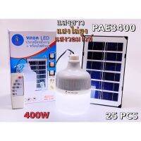 Payme Solar Lamp โคมไฟโซล่าเซลล์ PAE-3400 / JDX79 โคมไฟพลังงานเเเสงอาทิตย์ ไฟโซล่าเซลล์ โคมไฟโซล่าเซลล์ ใช้ทนทาน ประหยัดพลังงานไฟฟ้า ติดตั้งได้ง่าย