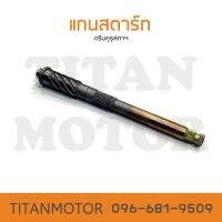 แกนสตาร์ท HONDA Dream / ดรีมคุรุสภา  : Titanmotorshop