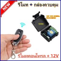 รีโมท + กล่องควบคุม 12V 433MHz 1CH รีโมท อเนกประสงค์ ประยุกต์ใช้กับประตู BSM สตาร์ดรถมอเตอร์ไซด์ remote Power Switch Quality Supply