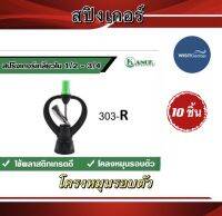 สปิงเกอร์เกลียวใน1/2-3/4 สปิงเกอร์ใบสแตนเลส รุ่นโคลงหมุนรอบตัว หัวจ่ายน้ำ แพ็ค10ชิ้น